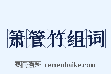 箫管竹组词是什么意思的图片